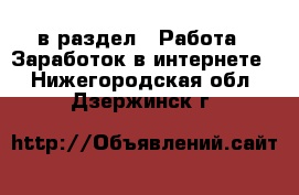  в раздел : Работа » Заработок в интернете . Нижегородская обл.,Дзержинск г.